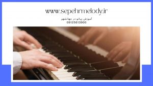 آموزش پیانو در جهانشهر - بهترین استاد پیانو در جهانشهر