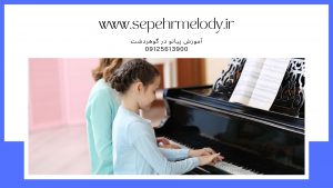 آموزش پیانو در گوهردشت - تدریس خصوصی پیانو در گوهردشت
