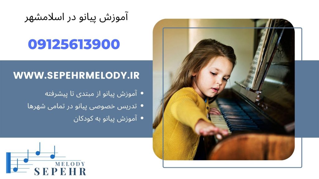 آموزش پیانو در اسلامشهر