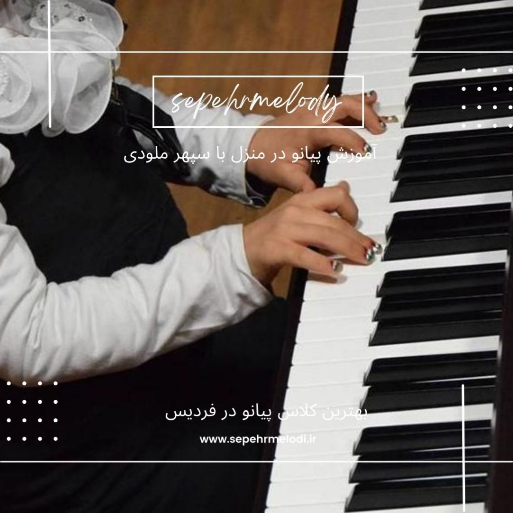 بهترین کلاس پیانو در فردیس