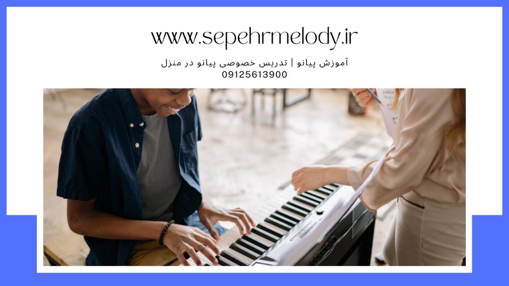 آموزش پیانو غرب تهران | کلاس پیانو در غرب تهران