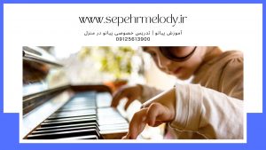 آموزش پیانو در محمدشهر | تدریس خصوصی در محمدشهر