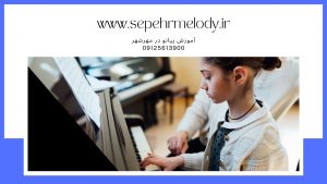 آموزش پیانو در مهرشهر | کلاس پیانو در مهرشهر | تدریس خصوصی پیانو در مهرشهر