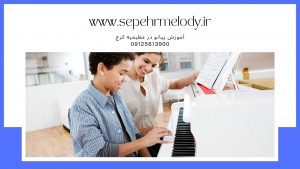 آموزش پیانو در عظیمیه کرج | تدریس خصوصی پیانو در عظیمیه