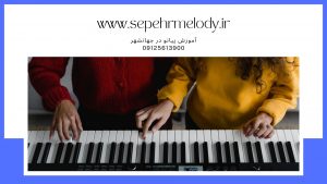 آموزش پیانو در جهانشهر - تدریس خصوصی پیانو در جهانشهر