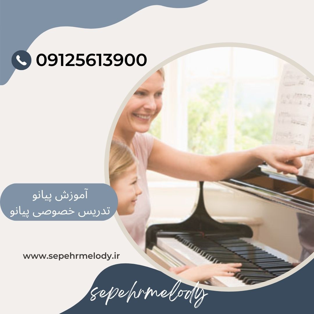 تدریس خصوصی پیانو شرق تهران