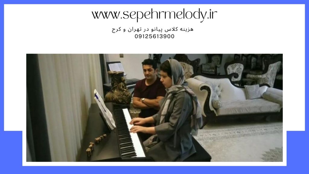 هزینه کلاس پیانو در تهران و کرج