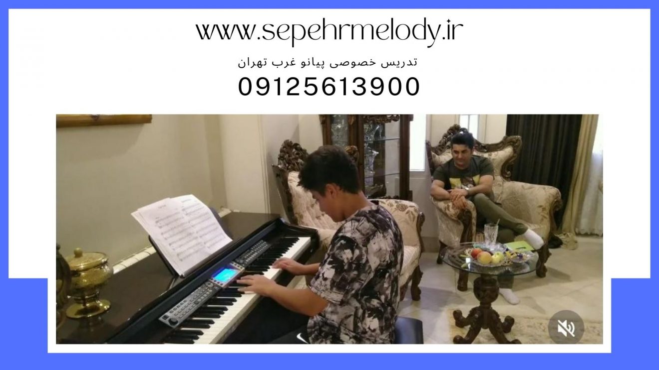 تدریس خصوصی پیانو غرب تهران 