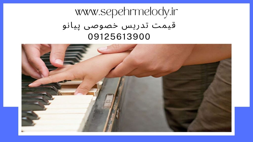 قیمت تدریس خصوصی پیانو