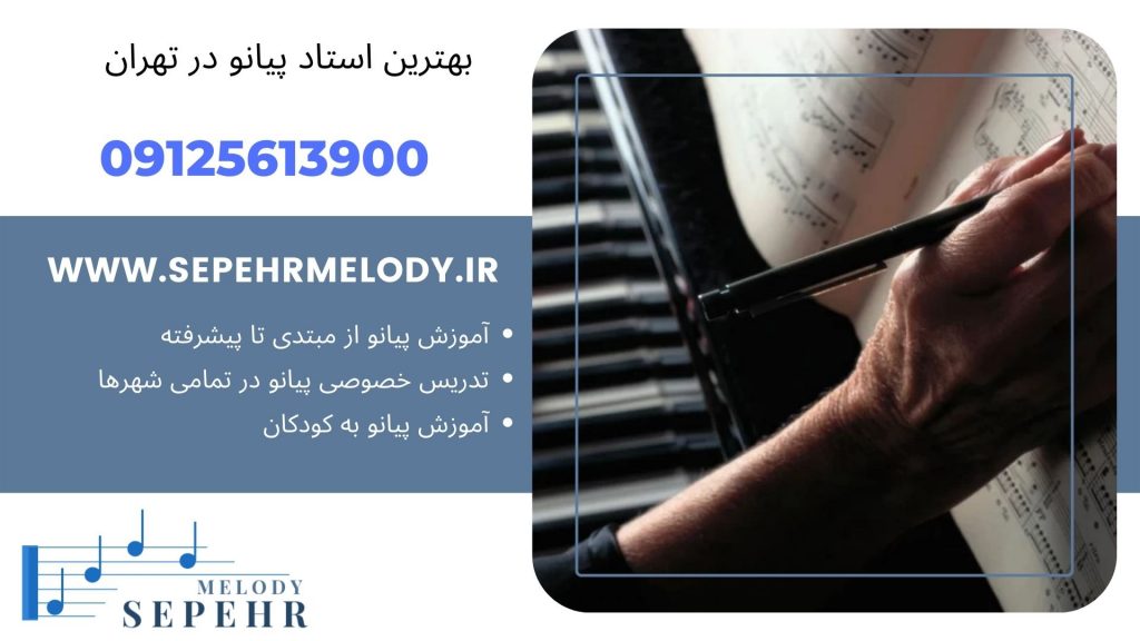 بهترین استاد پیانو در تهران