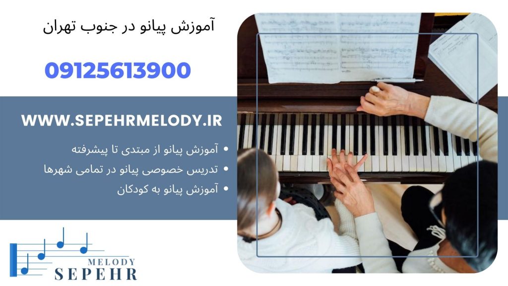آموزش پیانو در جنوب تهران