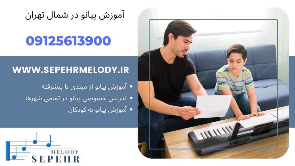 آموزش پیانو در شمال تهران