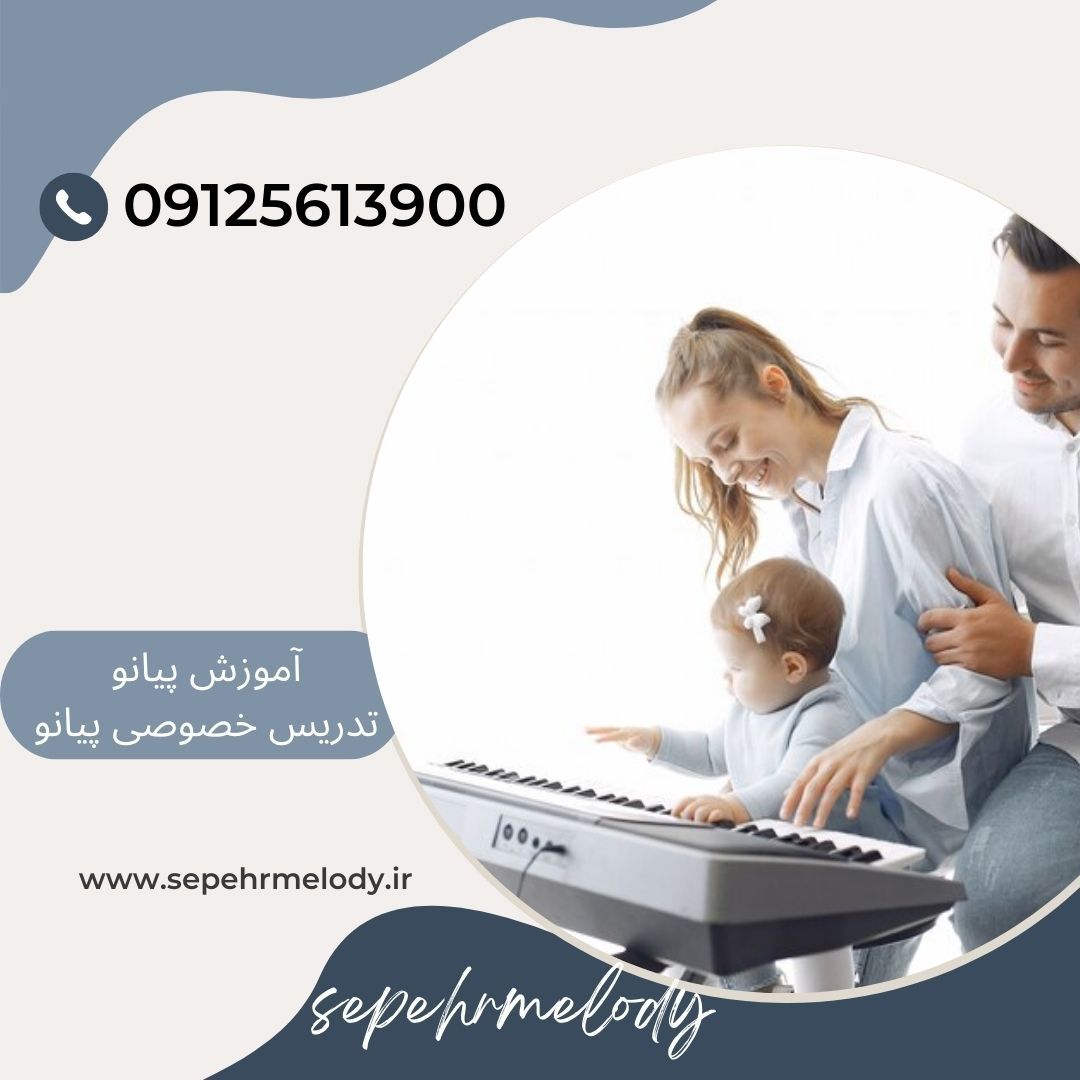 تدریس خصوصی پیانو در قیطریه