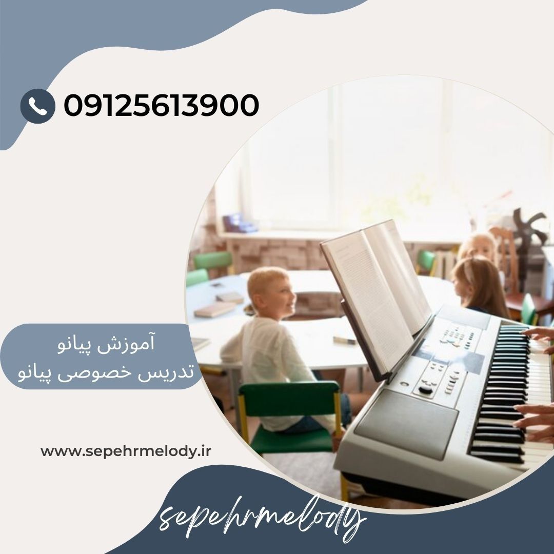 تدریس پیانو در زعفرانیه