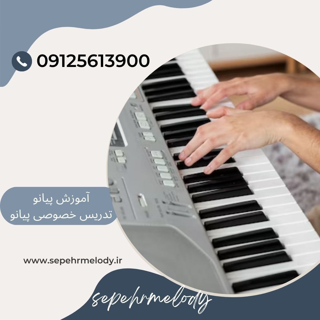 تدریس خصوصی پیانو در ازگل