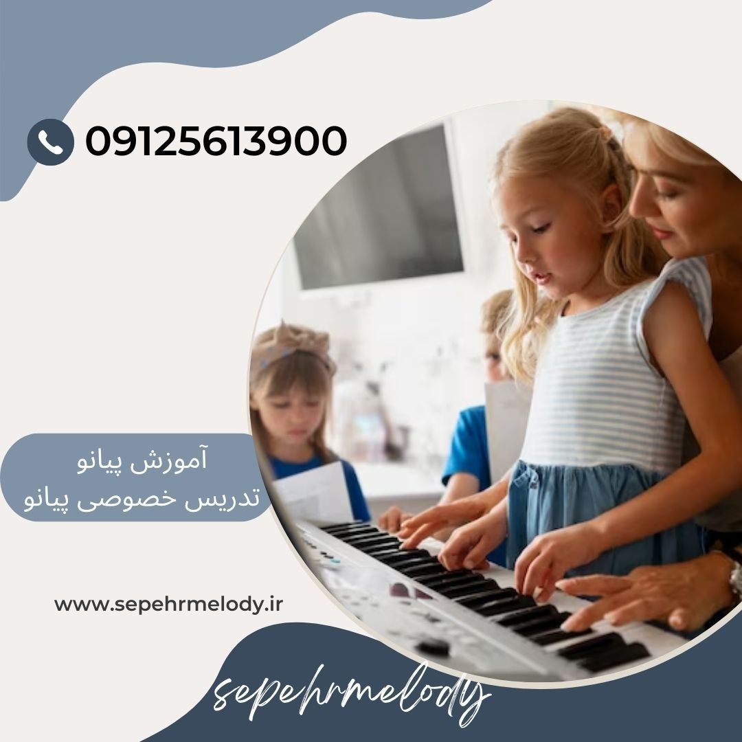 تدریس خصوصی پیانو در اقدسیه
