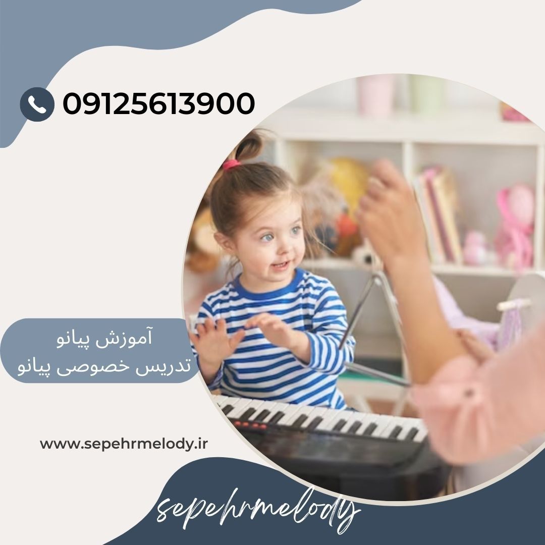 تدریس خصوصی پیانو در طرشت